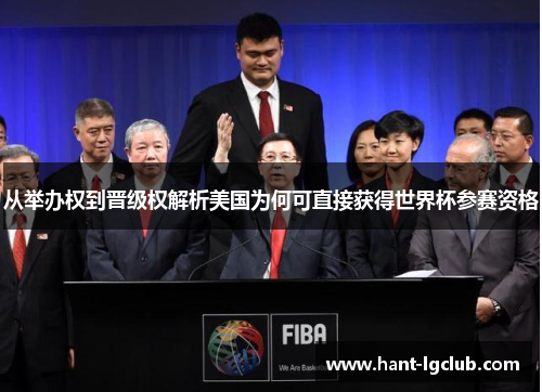 从举办权到晋级权解析美国为何可直接获得世界杯参赛资格