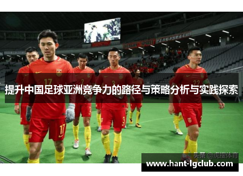 提升中国足球亚洲竞争力的路径与策略分析与实践探索