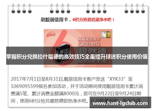 掌握积分兑换拉什福德的高效技巧全面提升球迷积分使用价值