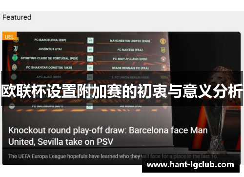 欧联杯设置附加赛的初衷与意义分析 欧联杯设置附加赛的初衷与意义分析