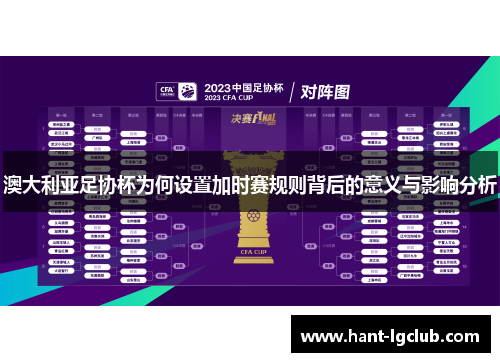 澳大利亚足协杯为何设置加时赛规则背后的意义与影响分析 澳大利亚足协杯为何设置加时赛规则背后的意义与影响分析