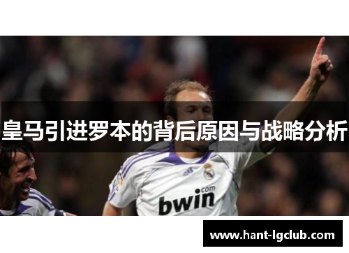 皇马引进罗本的背后原因与战略分析