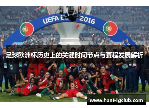足球欧洲杯历史上的关键时间节点与赛程发展解析