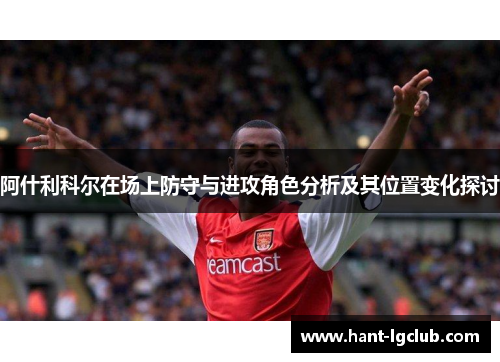 阿什利科尔在场上防守与进攻角色分析及其位置变化探讨