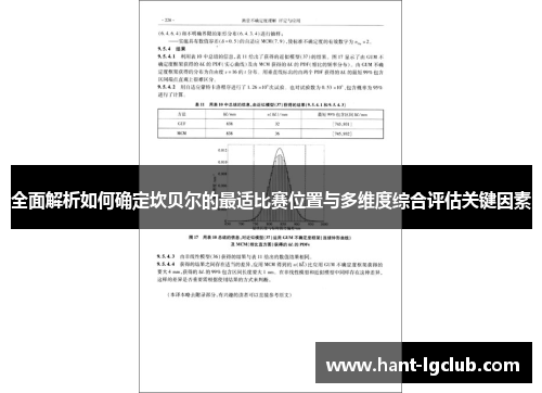 全面解析如何确定坎贝尔的最适比赛位置与多维度综合评估关键因素