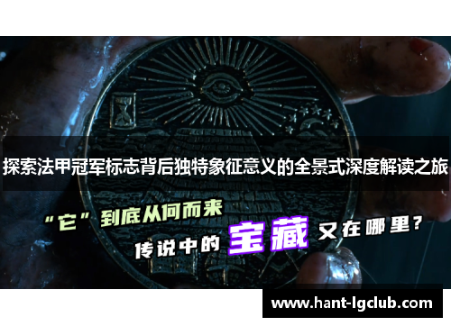 探索法甲冠军标志背后独特象征意义的全景式深度解读之旅