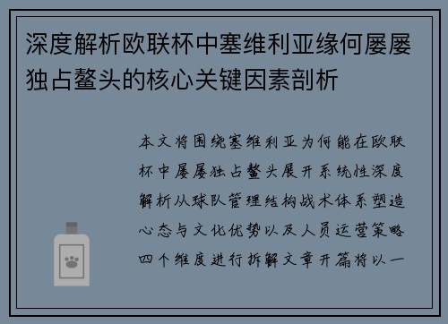 深度解析欧联杯中塞维利亚缘何屡屡独占鳌头的核心关键因素剖析 深度解析欧联杯中塞维利亚缘何屡屡独占鳌头的核心关键因素剖析