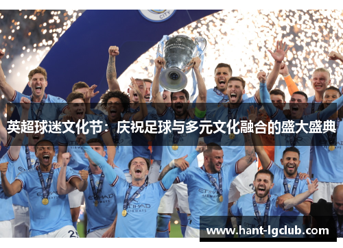 英超球迷文化节：庆祝足球与多元文化融合的盛大盛典