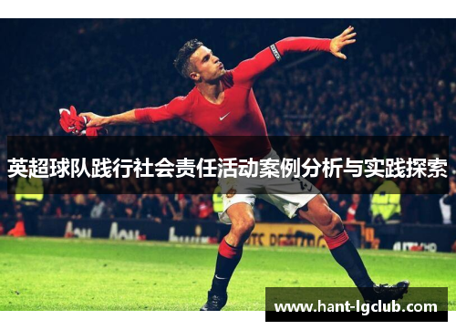 英超球队践行社会责任活动案例分析与实践探索
