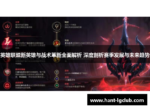 英雄联盟新英雄与战术革新全面解析 深度剖析赛季发展与未来趋势 英雄联盟新英雄与战术革新全面解析 深度剖析赛季发展与未来趋势