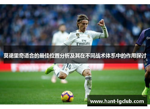 莫德里奇适合的最佳位置分析及其在不同战术体系中的作用探讨