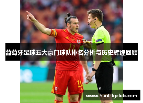 葡萄牙足球五大豪门球队排名分析与历史辉煌回顾
