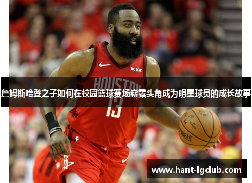 詹姆斯哈登之子如何在校园篮球赛场崭露头角成为明星球员的成长故事