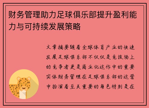 财务管理助力足球俱乐部提升盈利能力与可持续发展策略 财务管理助力足球俱乐部提升盈利能力与可持续发展策略