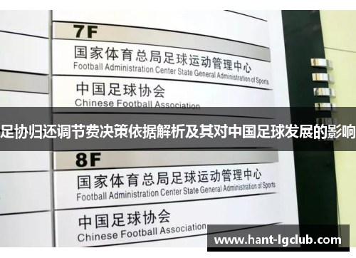 足协归还调节费决策依据解析及其对中国足球发展的影响 足协归还调节费决策依据解析及其对中国足球发展的影响