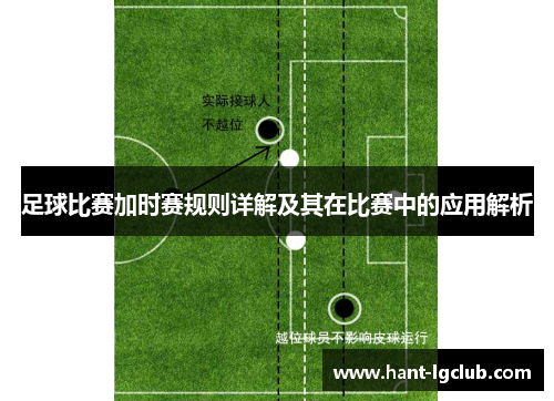 足球比赛加时赛规则详解及其在比赛中的应用解析