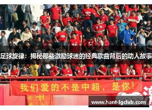足球旋律:揭秘那些激励球迷的经典歌曲背后的动人故事 足球旋律:揭秘那些激励球迷的经典歌曲背后的动人故事