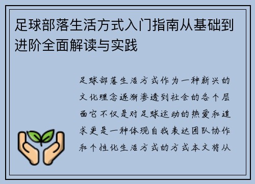 足球部落生活方式入门指南从基础到进阶全面解读与实践 足球部落生活方式入门指南从基础到进阶全面解读与实践