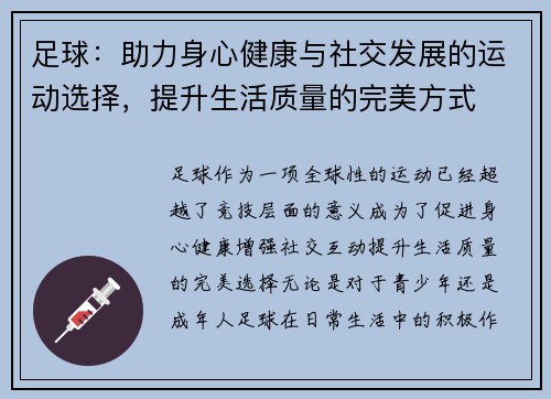 足球：助力身心健康与社交发展的运动选择，提升生活质量的完美方式