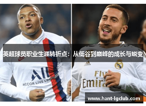 英超球员职业生涯转折点:从低谷到巅峰的成长与蜕变 英超球员职业生涯转折点:从低谷到巅峰的成长与蜕变
