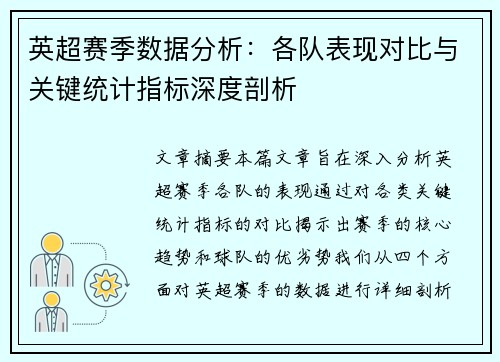 英超赛季数据分析:各队表现对比与关键统计指标深度剖析 英超赛季数据分析:各队表现对比与关键统计指标深度剖析