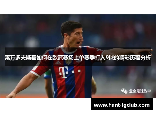 莱万多夫斯基如何在欧冠赛场上单赛季打入9球的精彩历程分析