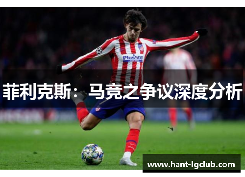 菲利克斯：马竞之争议深度分析