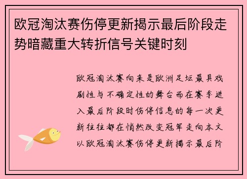 欧冠淘汰赛伤停更新揭示最后阶段走势暗藏重大转折信号关键时刻