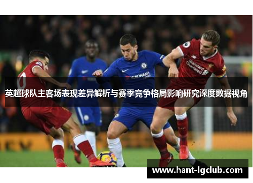 英超球队主客场表现差异解析与赛季竞争格局影响研究深度数据视角