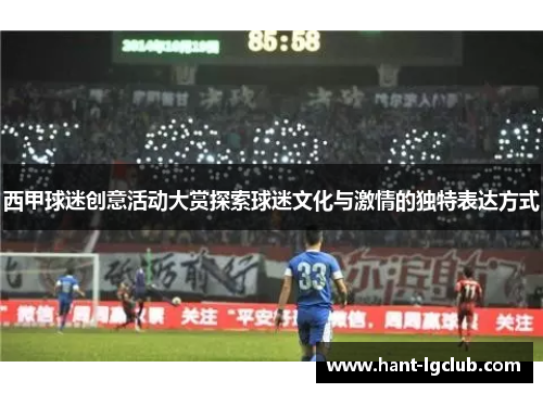 西甲球迷创意活动大赏探索球迷文化与激情的独特表达方式