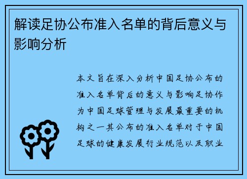 解读足协公布准入名单的背后意义与影响分析
