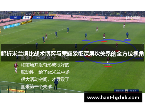 解析米兰德比战术博弈与荣耀象征深层次关系的全方位视角