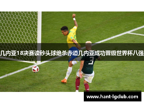 几内亚18决赛读秒头球绝杀赤道几内亚成功晋级世界杯八强