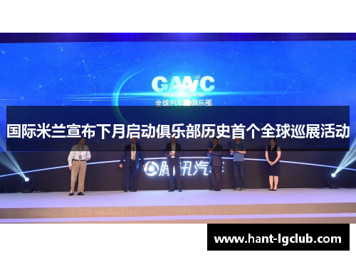 国际米兰宣布下月启动俱乐部历史首个全球巡展活动