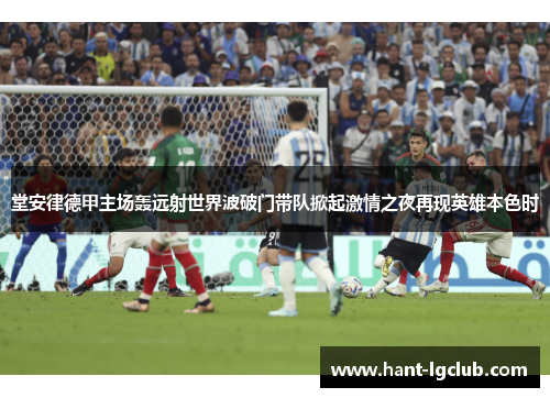 堂安律德甲主场轰远射世界波破门带队掀起激情之夜再现英雄本色时