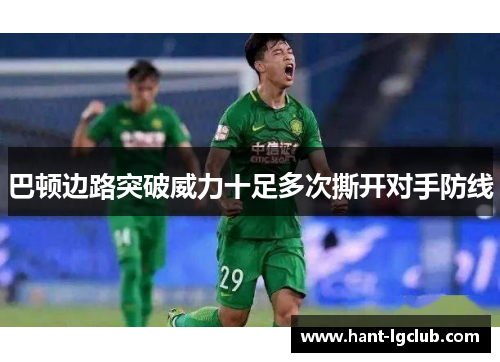 巴顿边路突破威力十足多次撕开对手防线