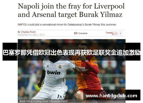 巴塞罗那凭借欧冠出色表现再获欧足联奖金追加激励 巴塞罗那凭借欧冠出色表现再获欧足联奖金追加激励