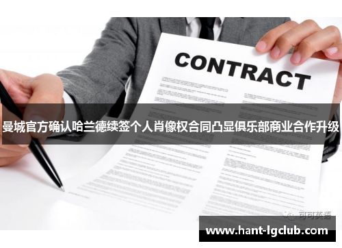 曼城官方确认哈兰德续签个人肖像权合同凸显俱乐部商业合作升级 曼城官方确认哈兰德续签个人肖像权合同凸显俱乐部商业合作升级