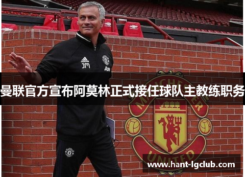 曼联官方宣布阿莫林正式接任球队主教练职务