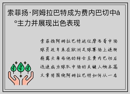 索菲扬·阿姆拉巴特成为费内巴切中场主力并展现出色表现