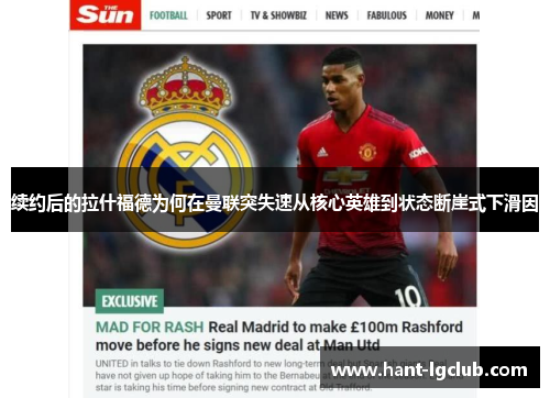 续约后的拉什福德为何在曼联突失速从核心英雄到状态断崖式下滑因