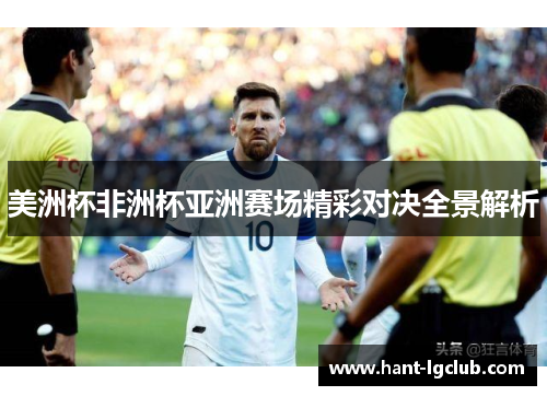 美洲杯非洲杯亚洲赛场精彩对决全景解析