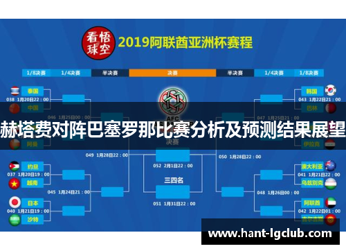 赫塔费对阵巴塞罗那比赛分析及预测结果展望 赫塔费对阵巴塞罗那比赛分析及预测结果展望