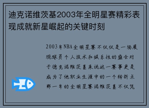 迪克诺维茨基2003年全明星赛精彩表现成就新星崛起的关键时刻 迪克诺维茨基2003年全明星赛精彩表现成就新星崛起的关键时刻
