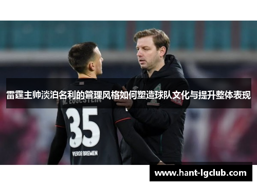 雷霆主帅淡泊名利的管理风格如何塑造球队文化与提升整体表现