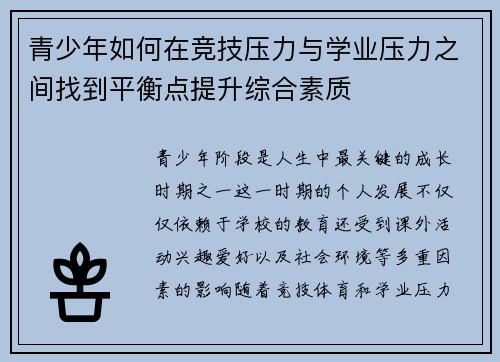青少年如何在竞技压力与学业压力之间找到平衡点提升综合素质 青少年如何在竞技压力与学业压力之间找到平衡点提升综合素质