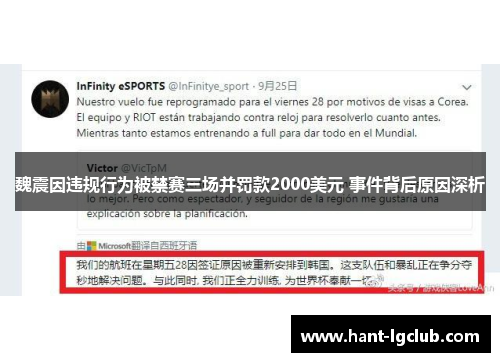 魏震因违规行为被禁赛三场并罚款2000美元 事件背后原因深析 魏震因违规行为被禁赛三场并罚款2000美元 事件背后原因深析