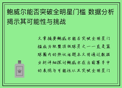 鲍威尔能否突破全明星门槛 数据分析揭示其可能性与挑战 鲍威尔能否突破全明星门槛 数据分析揭示其可能性与挑战