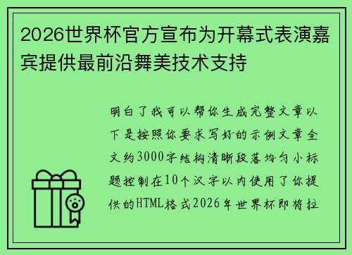 2026世界杯官方宣布为开幕式表演嘉宾提供最前沿舞美技术支持 2026世界杯官方宣布为开幕式表演嘉宾提供最前沿舞美技术支持