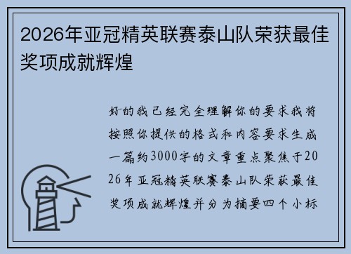 2026年亚冠精英联赛泰山队荣获最佳奖项成就辉煌 2026年亚冠精英联赛泰山队荣获最佳奖项成就辉煌